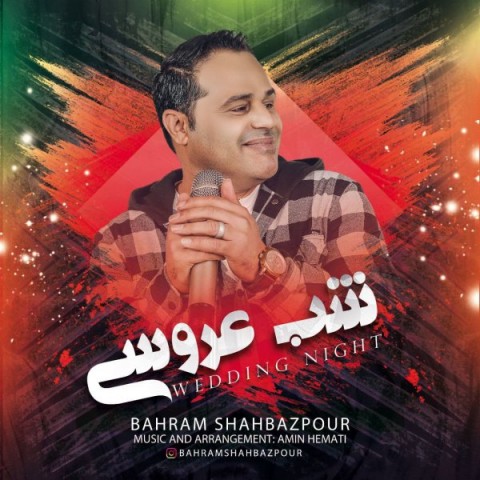 دانلود آهنگ بهرام شهبازپور شب عروسی با کیفیت 320